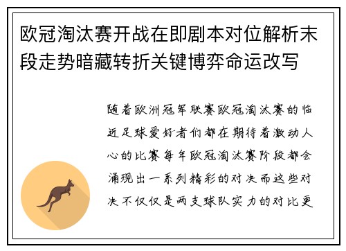 欧冠淘汰赛开战在即剧本对位解析末段走势暗藏转折关键博弈命运改写 欧冠淘汰赛开战在即剧本对位解析末段走势暗藏转折关键博弈命运改写