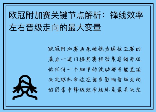 欧冠附加赛关键节点解析:锋线效率左右晋级走向的最大变量 欧冠附加赛关键节点解析:锋线效率左右晋级走向的最大变量