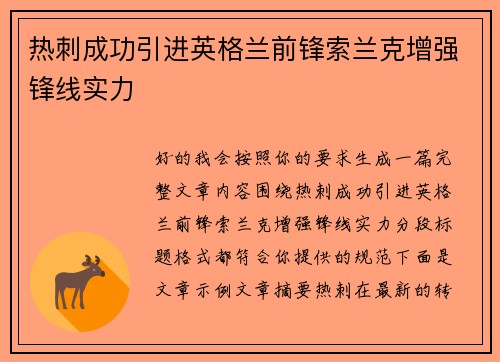 热刺成功引进英格兰前锋索兰克增强锋线实力 热刺成功引进英格兰前锋索兰克增强锋线实力