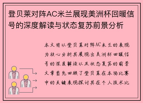 登贝莱对阵AC米兰展现美洲杯回暖信号的深度解读与状态复苏前景分析