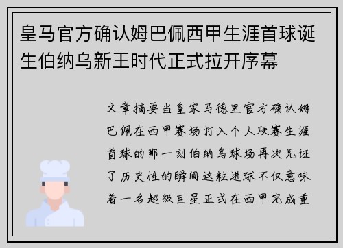 皇马官方确认姆巴佩西甲生涯首球诞生伯纳乌新王时代正式拉开序幕 皇马官方确认姆巴佩西甲生涯首球诞生伯纳乌新王时代正式拉开序幕