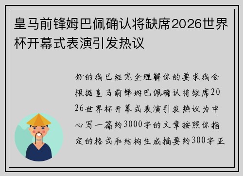 皇马前锋姆巴佩确认将缺席2026世界杯开幕式表演引发热议