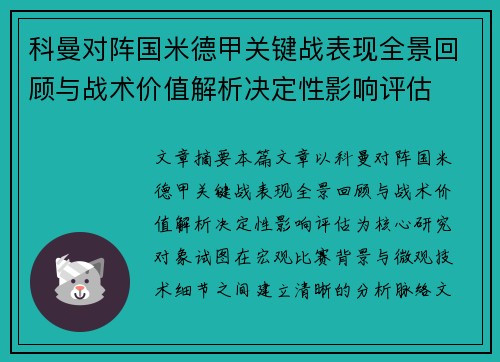 科曼对阵国米德甲关键战表现全景回顾与战术价值解析决定性影响评估 科曼对阵国米德甲关键战表现全景回顾与战术价值解析决定性影响评估