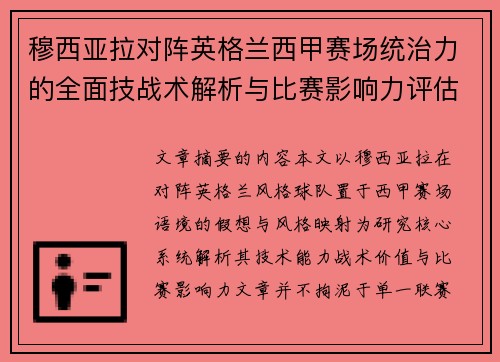 穆西亚拉对阵英格兰西甲赛场统治力的全面技战术解析与比赛影响力评估