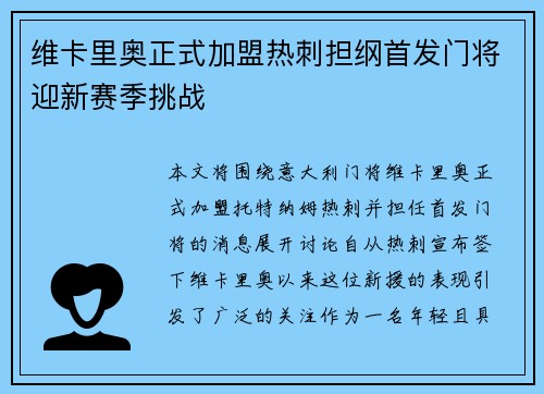 维卡里奥正式加盟热刺担纲首发门将迎新赛季挑战 维卡里奥正式加盟热刺担纲首发门将迎新赛季挑战