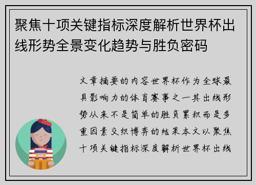 聚焦十项关键指标深度解析世界杯出线形势全景变化趋势与胜负密码