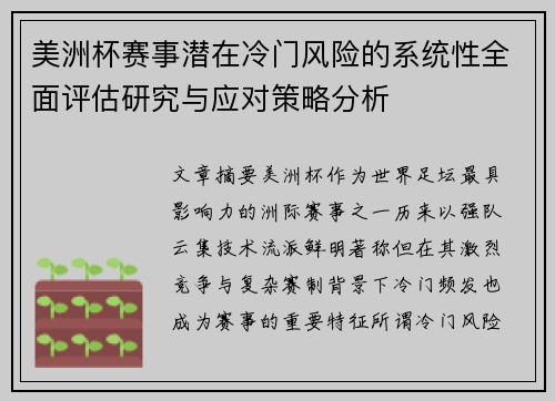 美洲杯赛事潜在冷门风险的系统性全面评估研究与应对策略分析 美洲杯赛事潜在冷门风险的系统性全面评估研究与应对策略分析