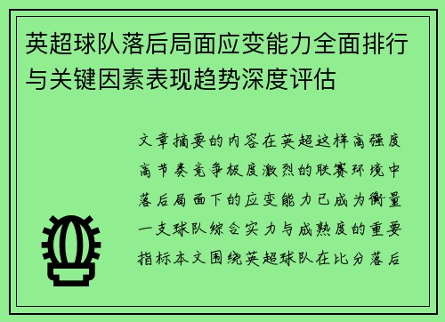 英超球队落后局面应变能力全面排行与关键因素表现趋势深度评估