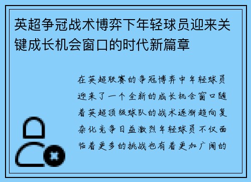 英超争冠战术博弈下年轻球员迎来关键成长机会窗口的时代新篇章