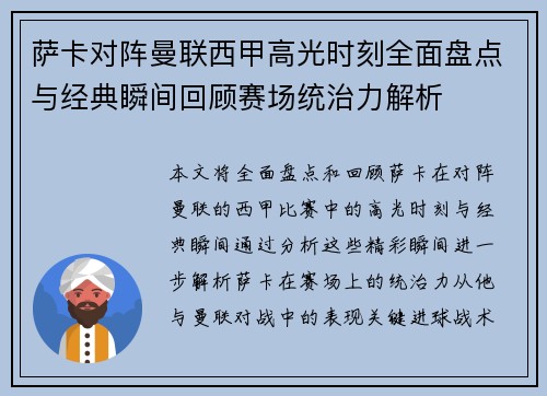 萨卡对阵曼联西甲高光时刻全面盘点与经典瞬间回顾赛场统治力解析 萨卡对阵曼联西甲高光时刻全面盘点与经典瞬间回顾赛场统治力解析