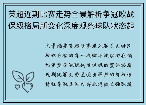 英超近期比赛走势全景解析争冠欧战保级格局新变化深度观察球队状态起伏 英超近期比赛走势全景解析争冠欧战保级格局新变化深度观察球队状态起伏