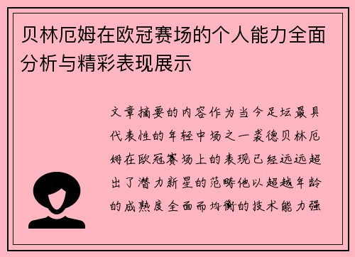 贝林厄姆在欧冠赛场的个人能力全面分析与精彩表现展示 贝林厄姆在欧冠赛场的个人能力全面分析与精彩表现展示