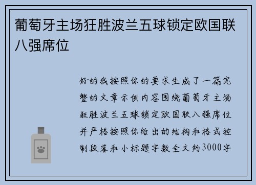 葡萄牙主场狂胜波兰五球锁定欧国联八强席位