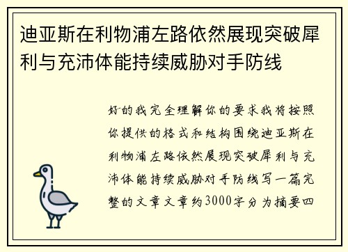 迪亚斯在利物浦左路依然展现突破犀利与充沛体能持续威胁对手防线
