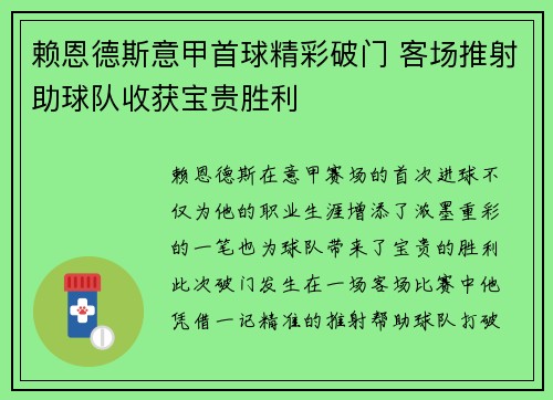 赖恩德斯意甲首球精彩破门 客场推射助球队收获宝贵胜利 赖恩德斯意甲首球精彩破门 客场推射助球队收获宝贵胜利
