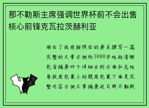 那不勒斯主席强调世界杯前不会出售核心前锋克瓦拉茨赫利亚 那不勒斯主席强调世界杯前不会出售核心前锋克瓦拉茨赫利亚