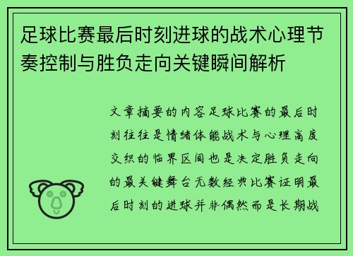 足球比赛最后时刻进球的战术心理节奏控制与胜负走向关键瞬间解析