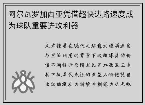 阿尔瓦罗加西亚凭借超快边路速度成为球队重要进攻利器