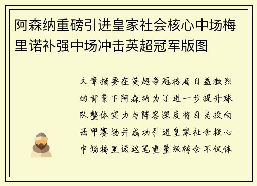阿森纳重磅引进皇家社会核心中场梅里诺补强中场冲击英超冠军版图