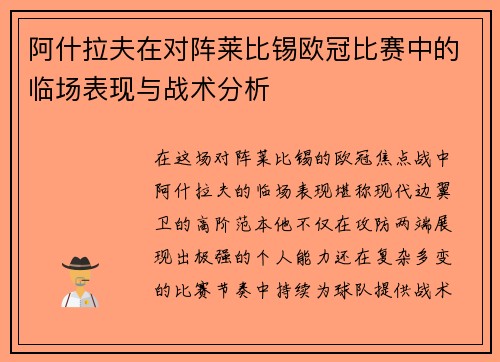 阿什拉夫在对阵莱比锡欧冠比赛中的临场表现与战术分析