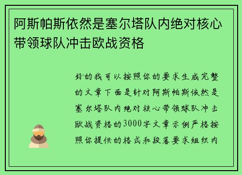 阿斯帕斯依然是塞尔塔队内绝对核心带领球队冲击欧战资格