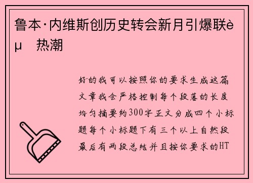 鲁本·内维斯创历史转会新月引爆联赛热潮