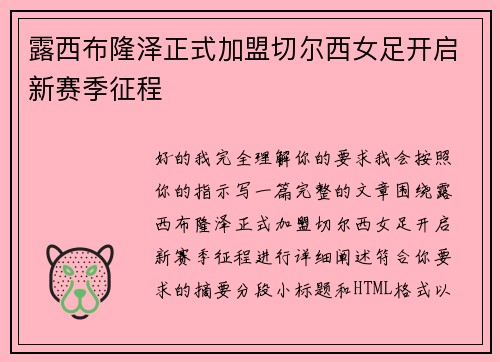 露西布隆泽正式加盟切尔西女足开启新赛季征程