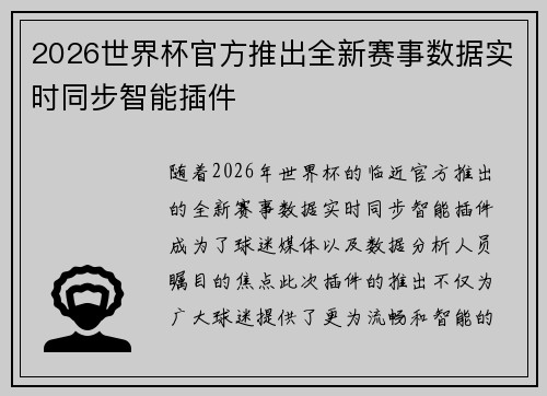 2026世界杯官方推出全新赛事数据实时同步智能插件 2026世界杯官方推出全新赛事数据实时同步智能插件