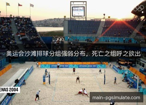 奥运会沙滩排球分组强弱分布，死亡之组呼之欲出