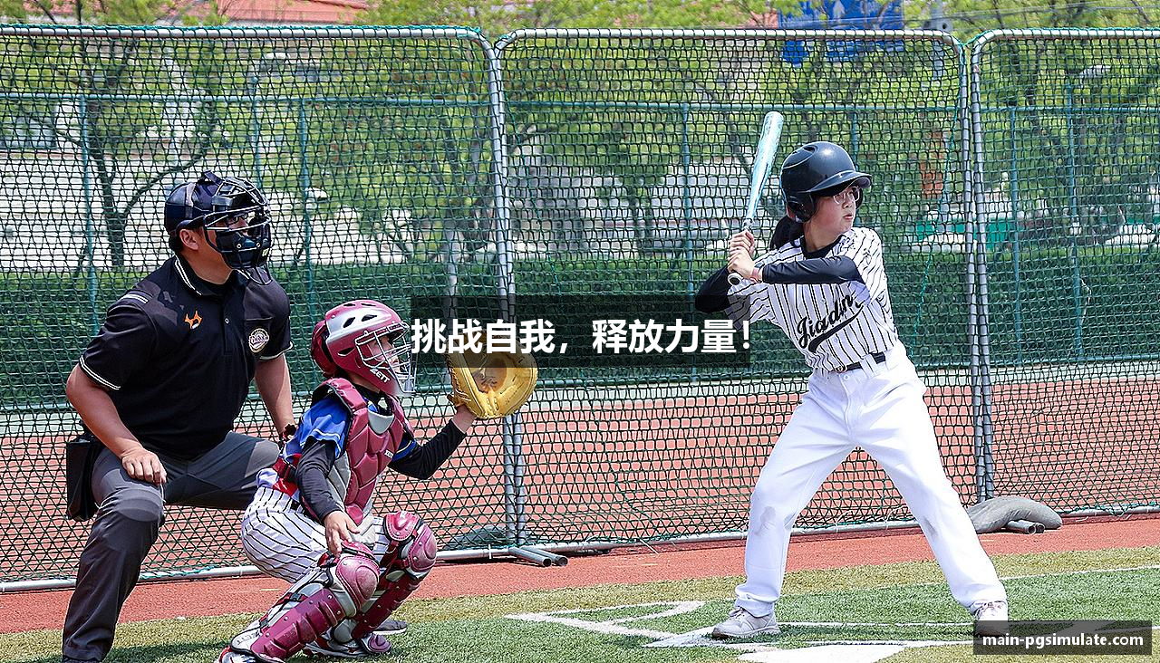 挑战自我，释放力量！