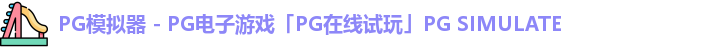 PG模拟器 - PG电子游戏「PG在线试玩」PG SIMULATE